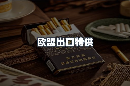 欧盟出口特供