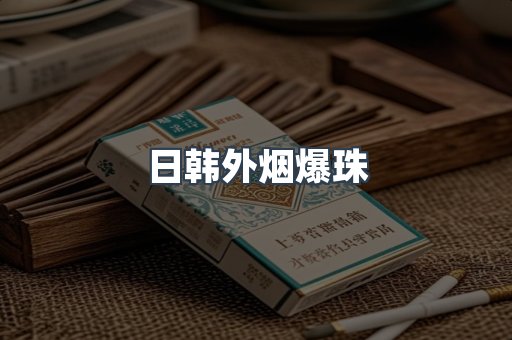 日韩外烟爆珠