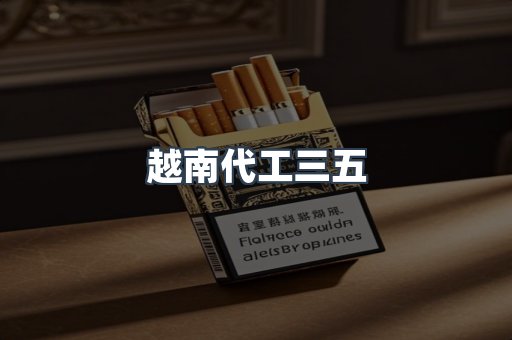 越南代工三五