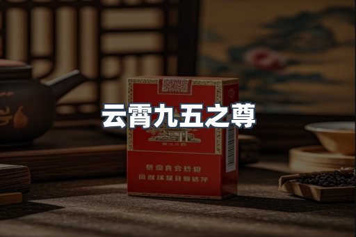 云霄九五之尊