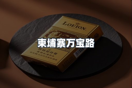 柬埔寨万宝路